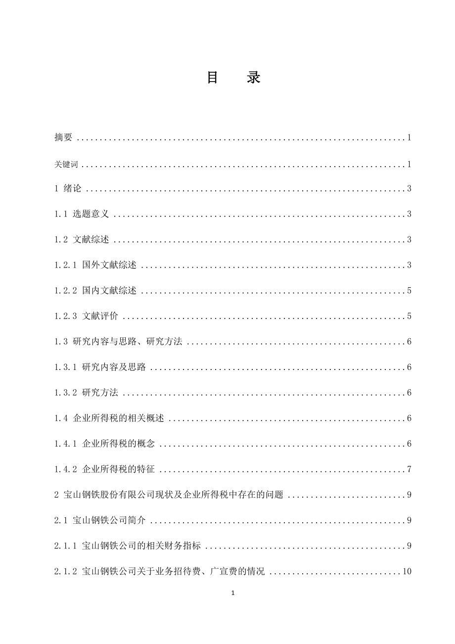 寶山鋼鐵股份有限公司企業(yè)所得稅會(huì)計(jì)案例研究 會(huì)計(jì)財(cái)務(wù)管理專業(yè)_第1頁(yè)