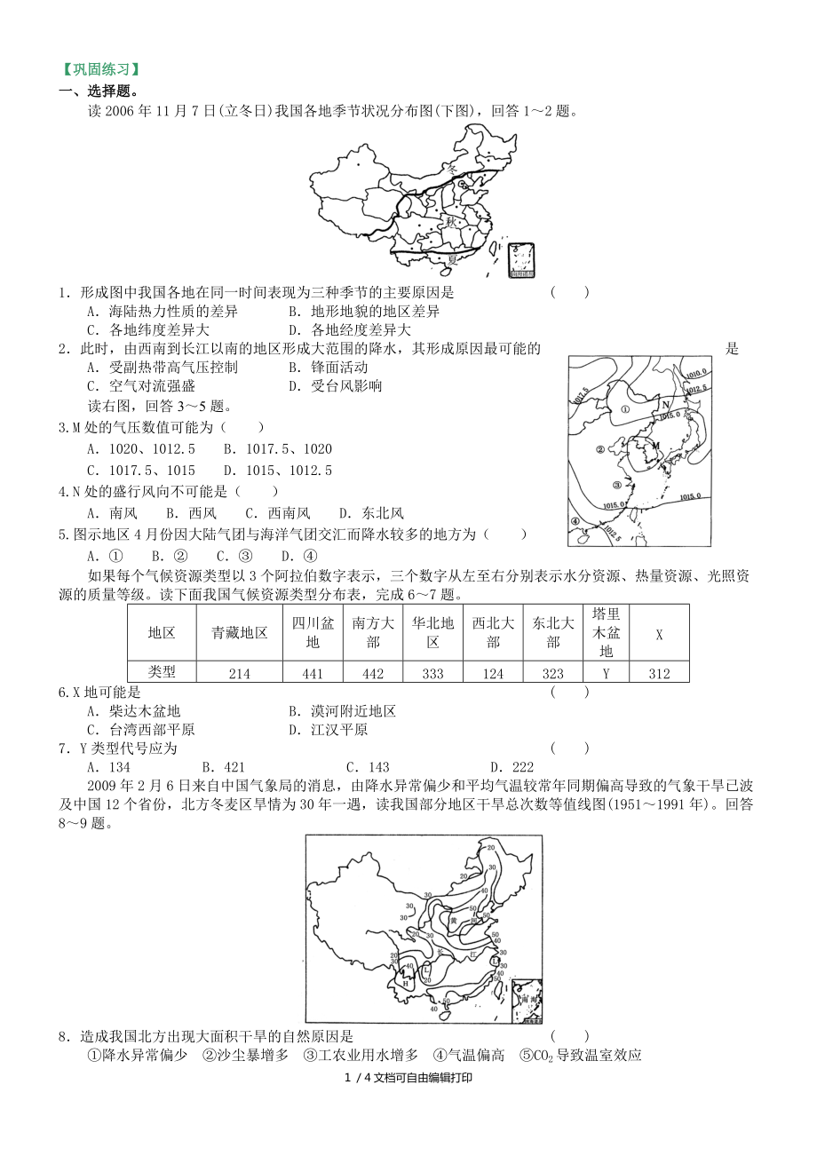 北京四中地理高考复习中国气候_第1页