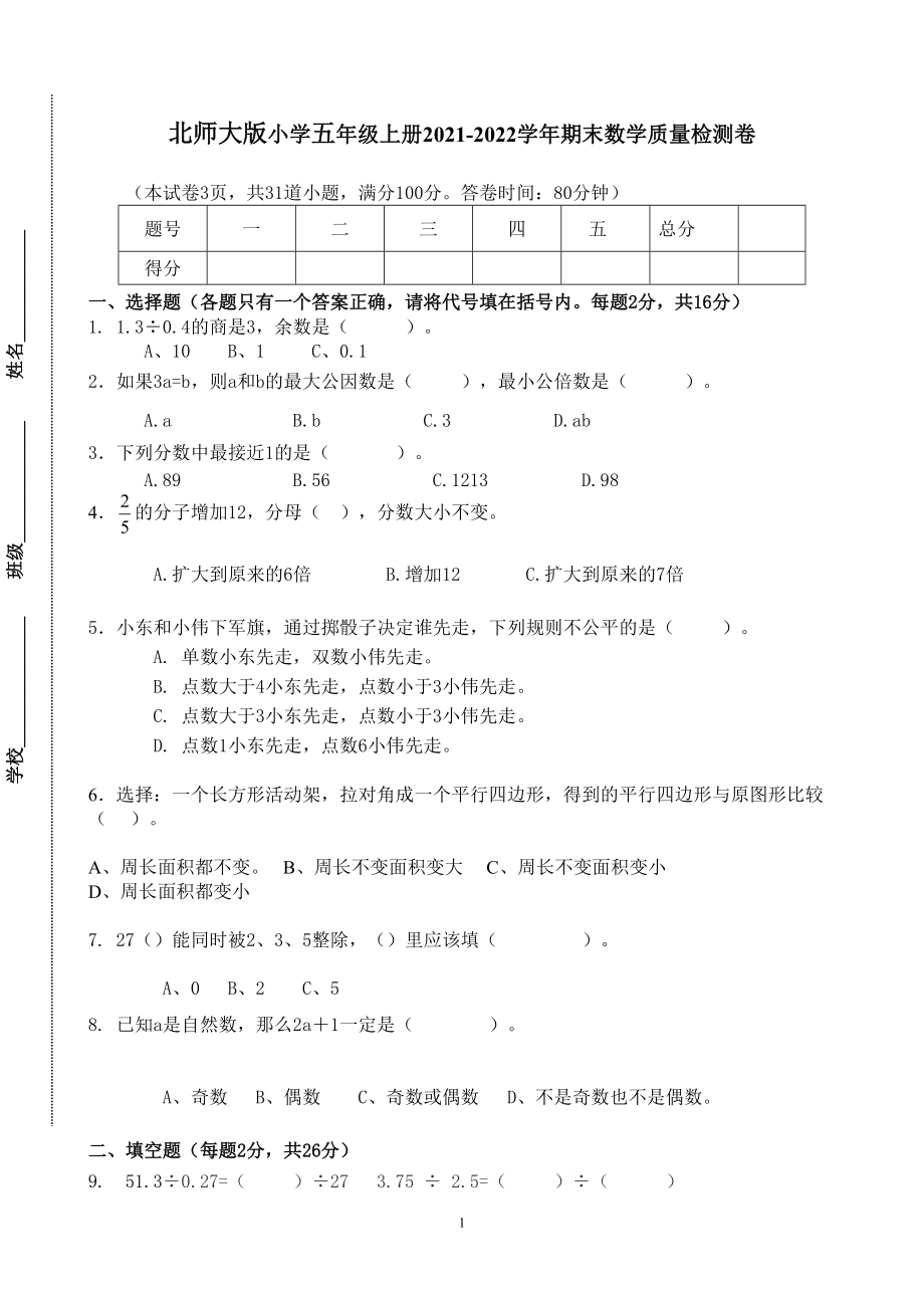 北師大版小學(xué)五年級 上冊2021-2022學(xué)年期末數(shù)學(xué)質(zhì)量檢測卷_第1頁