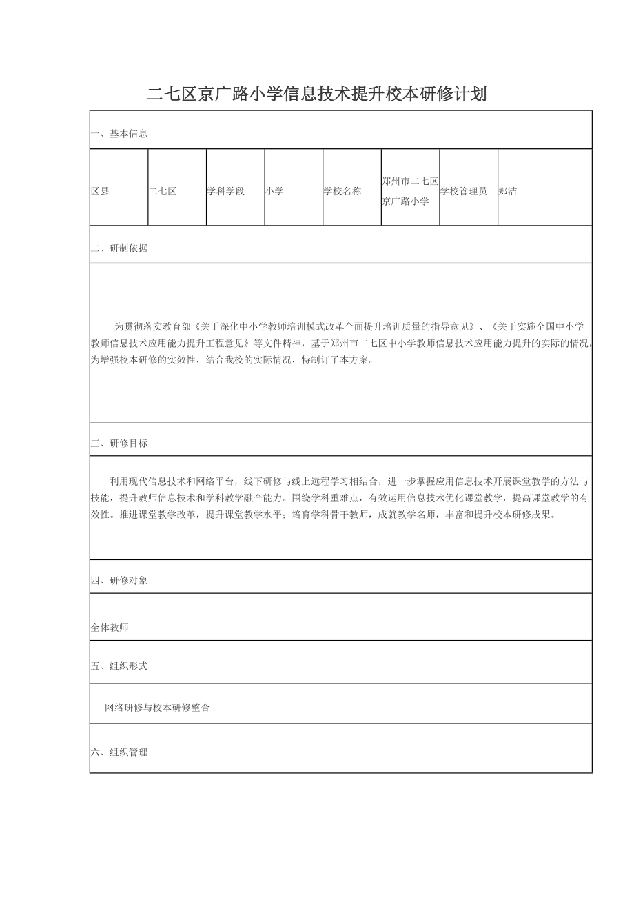 二七区京广路小学信息技术提升校本研修计划_第1页