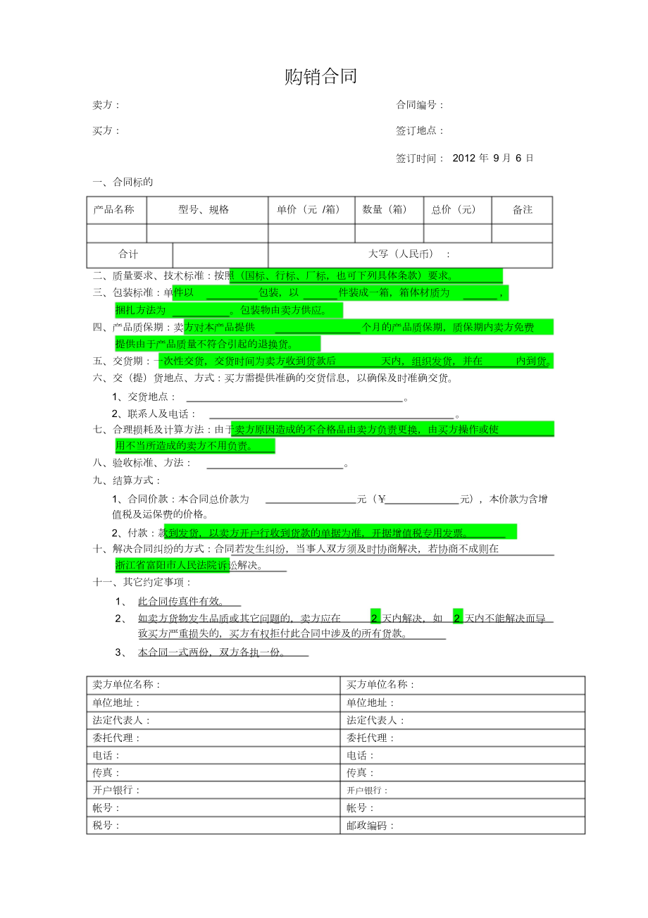 销售合同-样本_第1页