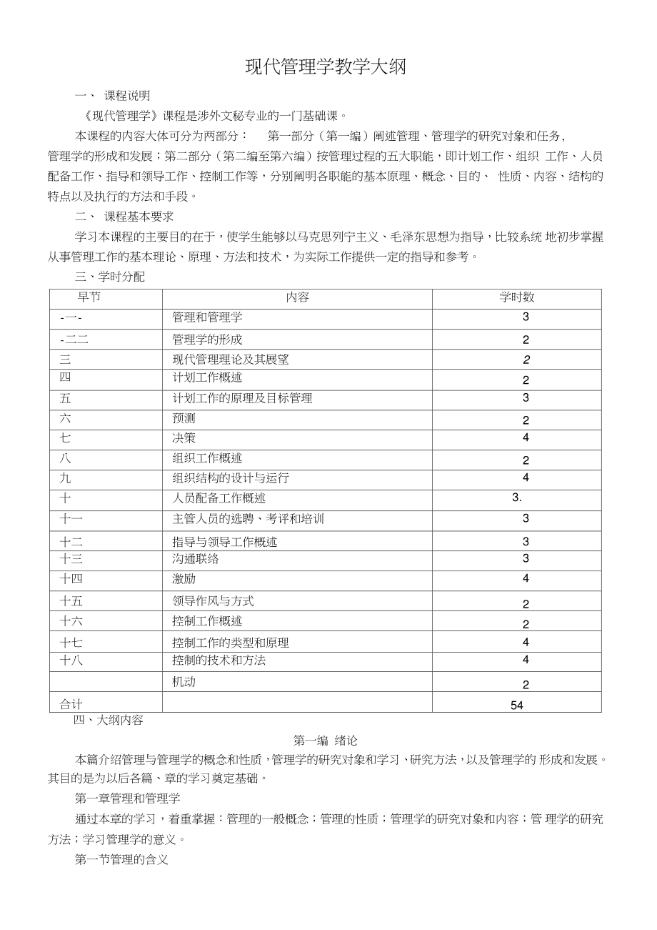 现代管理学教学大纲_第1页