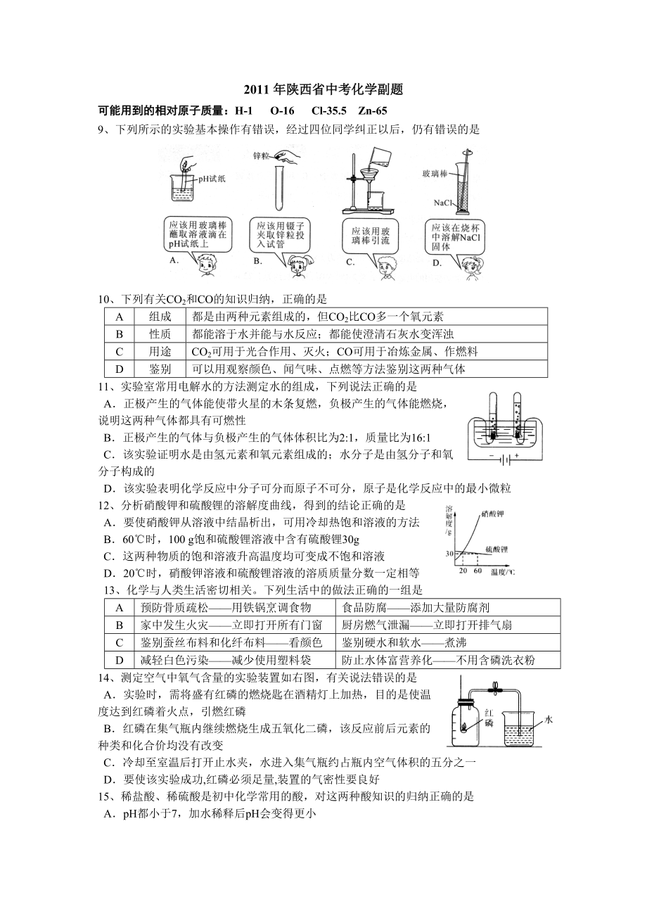 2011年陜西省中考化學副題_第1頁