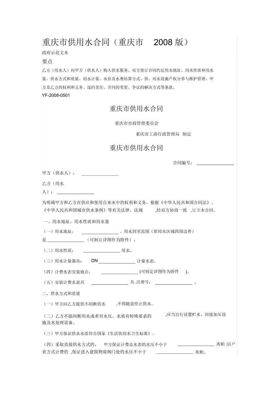 重庆市供用水合同_第1页