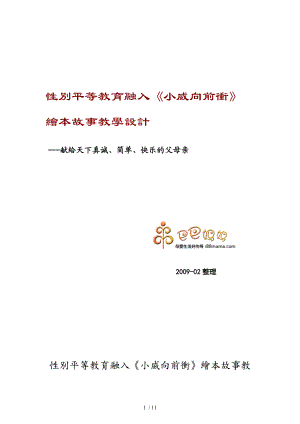 性別平等教育融入《小威向前沖》繪本故事教學(xué)設(shè)計(jì)