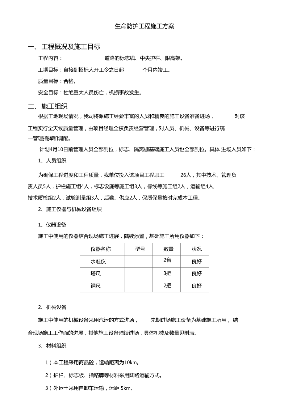 生命防護(hù)工程施工方案_第1頁(yè)