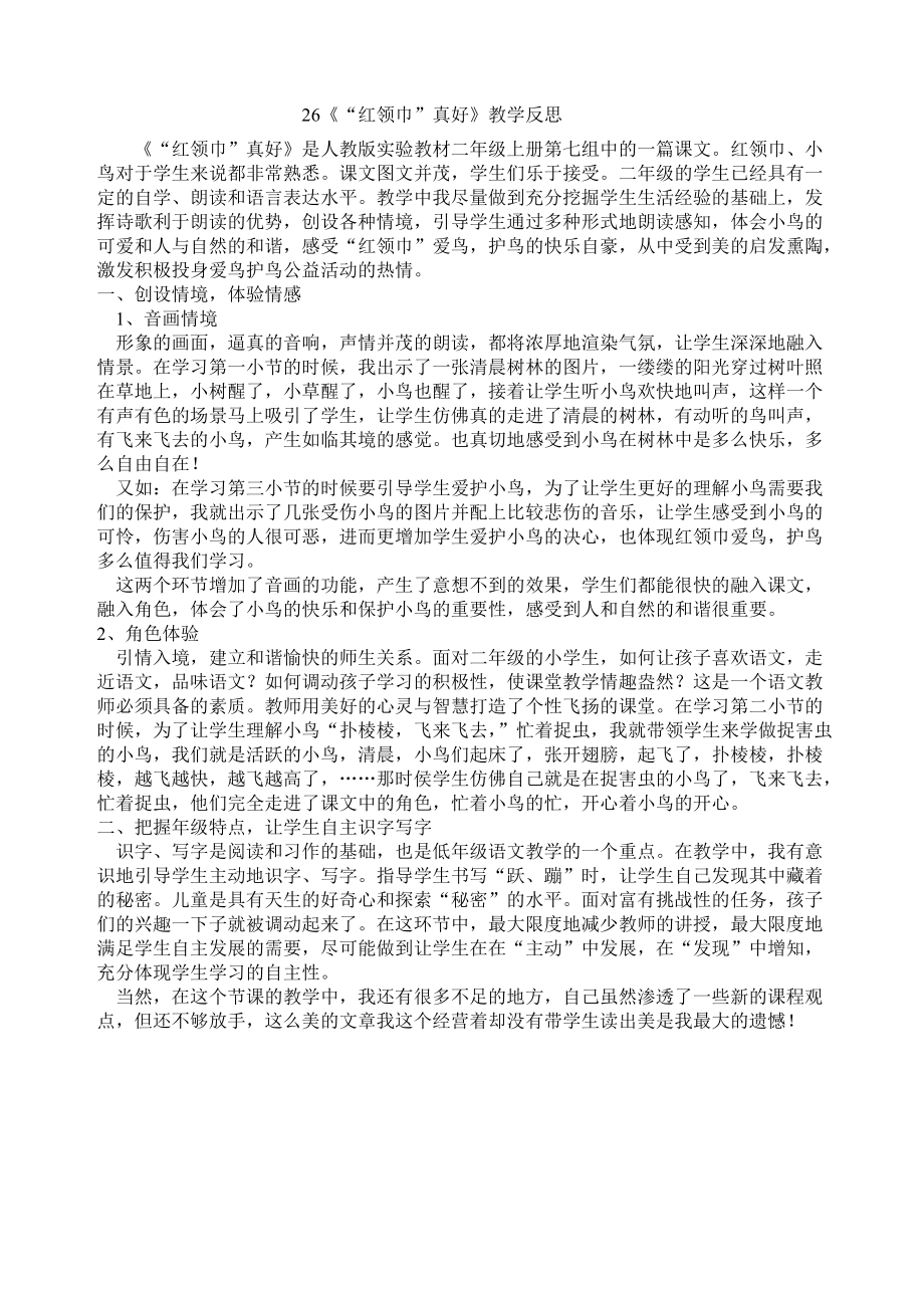 《红领巾真好》教学反思(2)_第1页