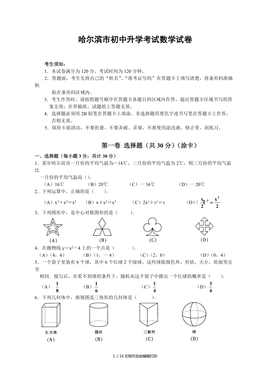 哈尔滨市初中升学数学试卷含答案_第1页