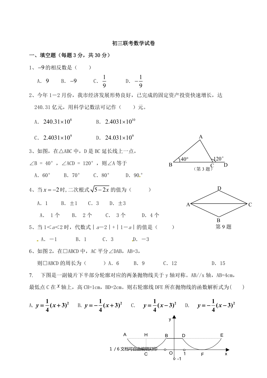 初三联考数学试卷_第1页