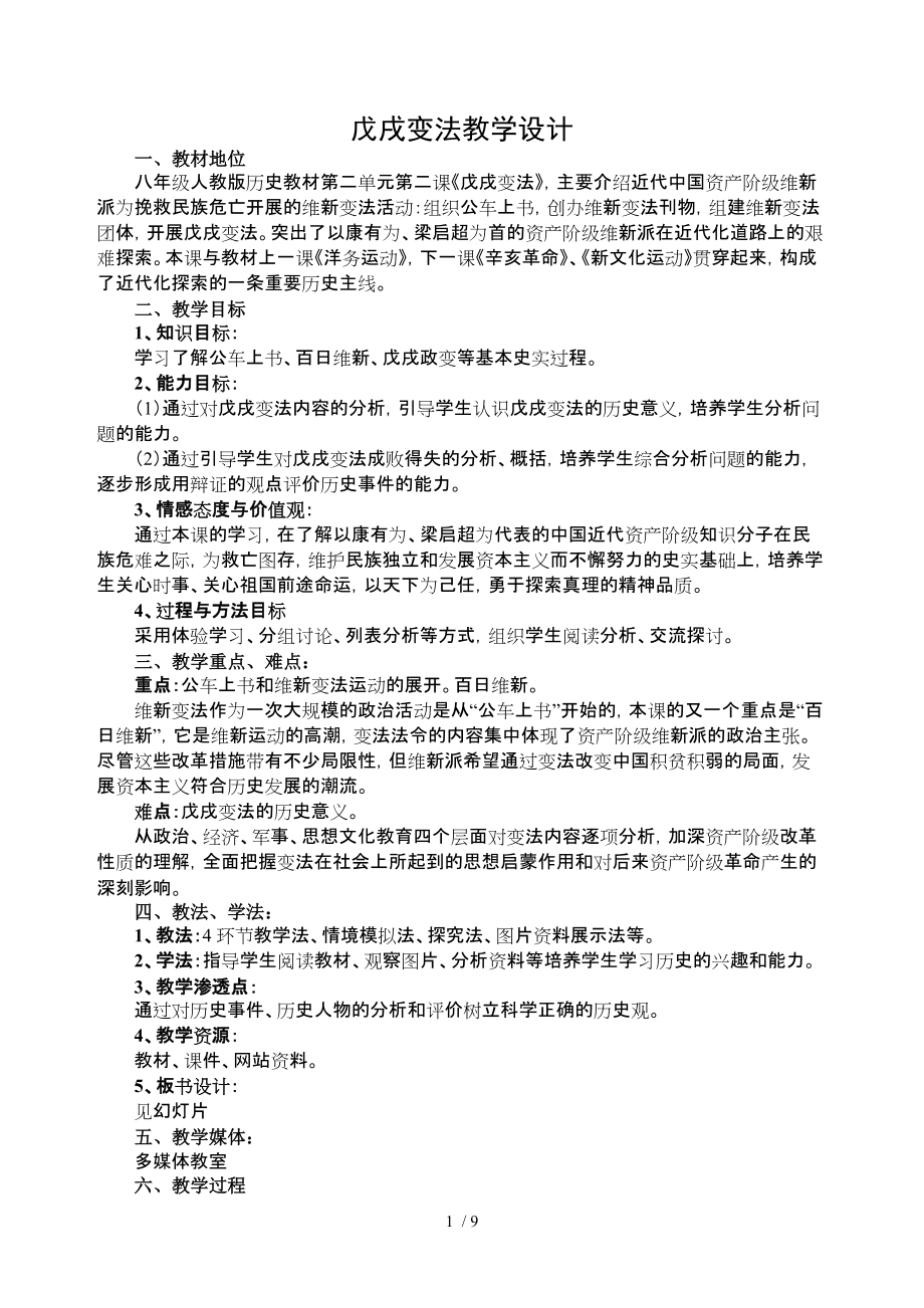 戊戌变法教学设计张洪忠_第1页