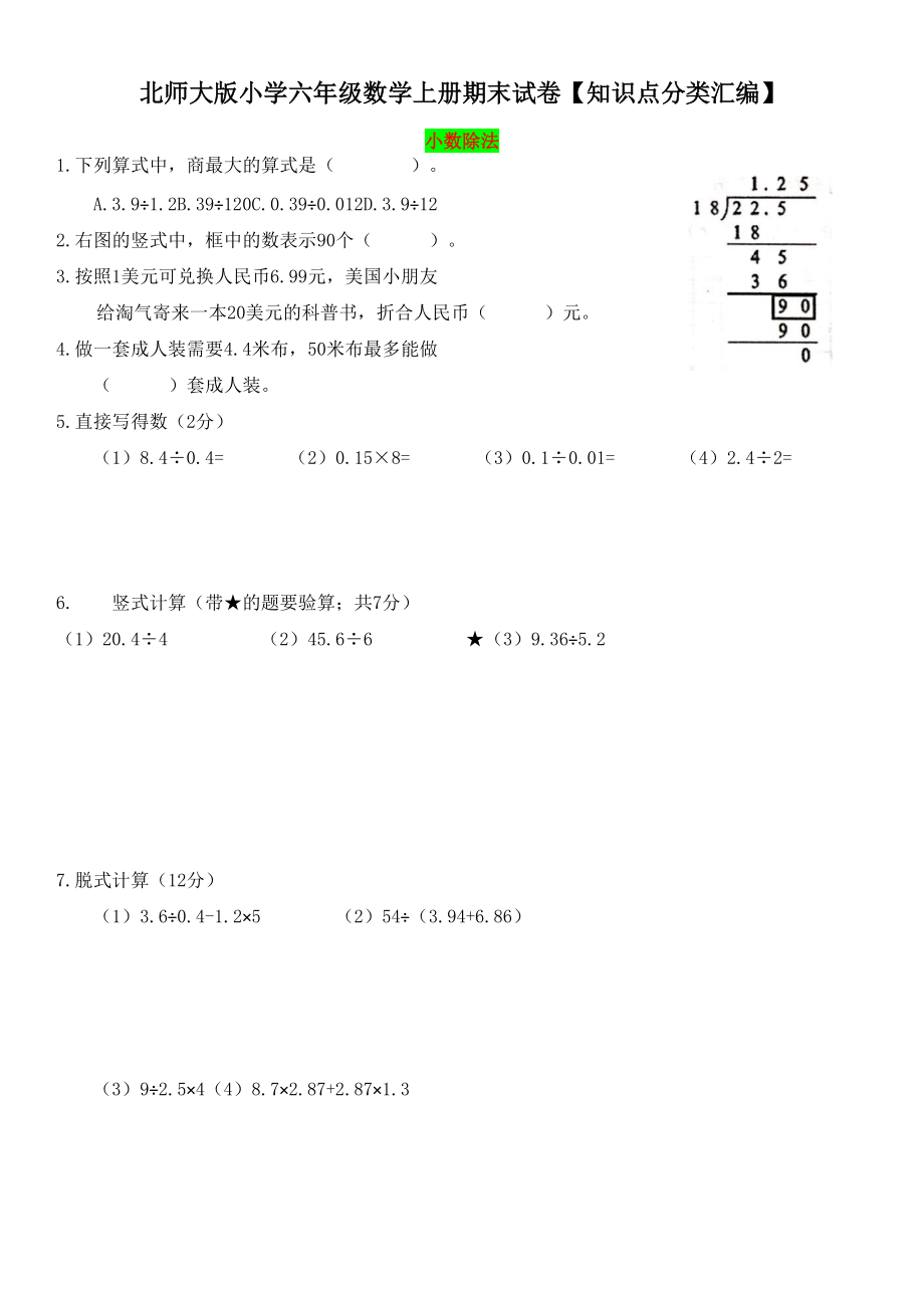 北师大版小学六年级数学上册期末试卷【知识点分类汇编】_第1页