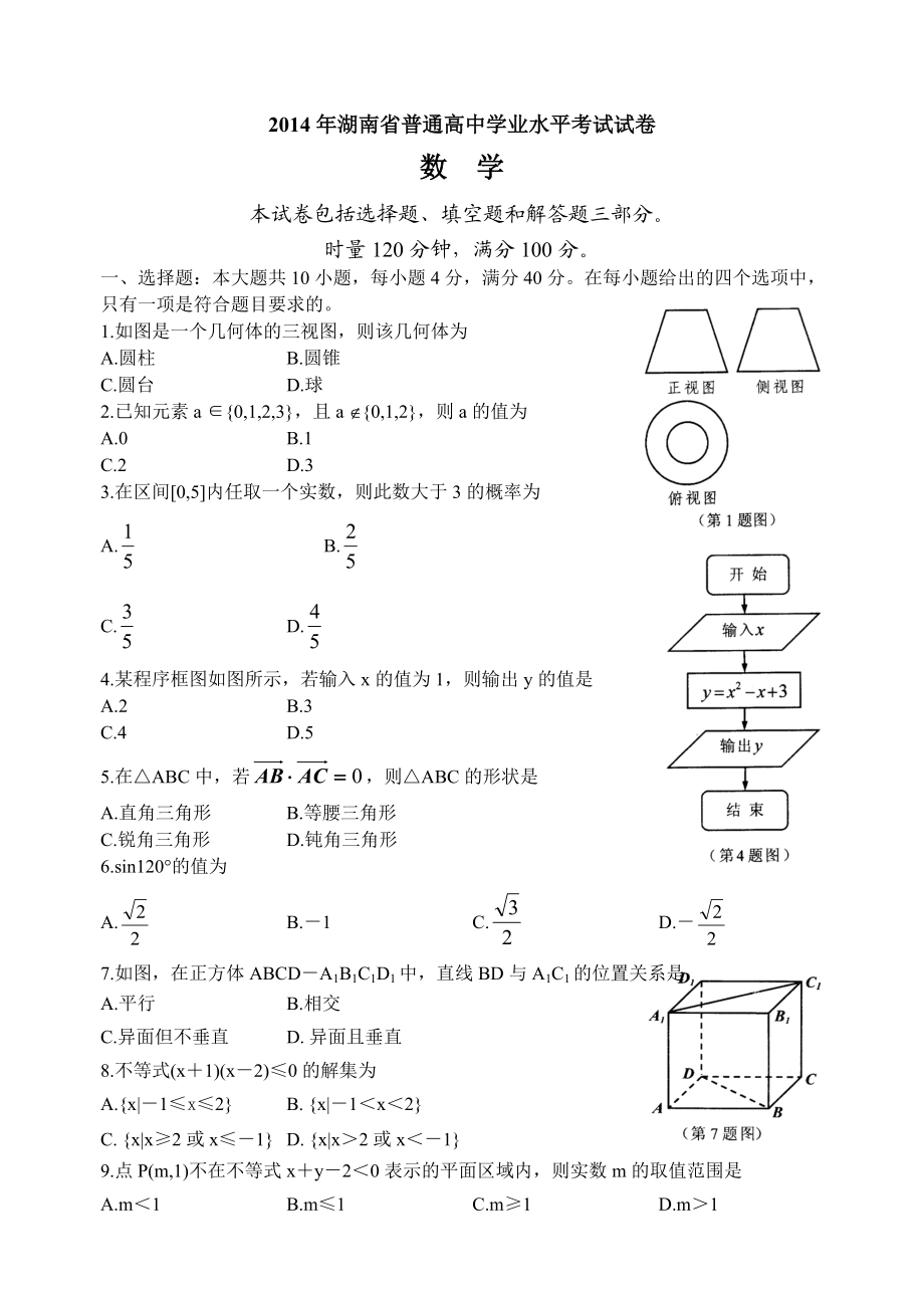 2014年湖南省普通高中学业水平考试数学试卷_第1页