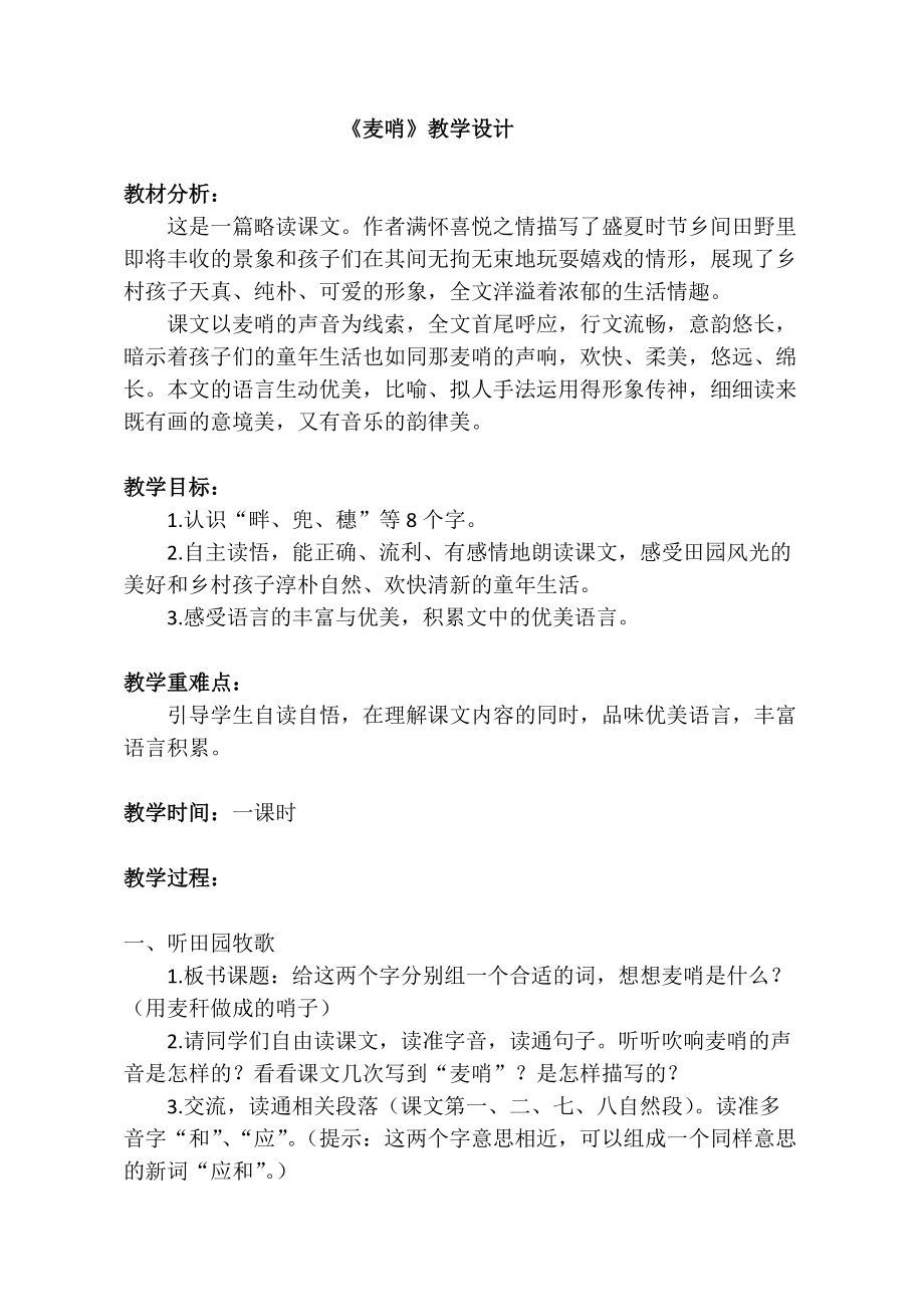 《麦哨》教学设计_第1页