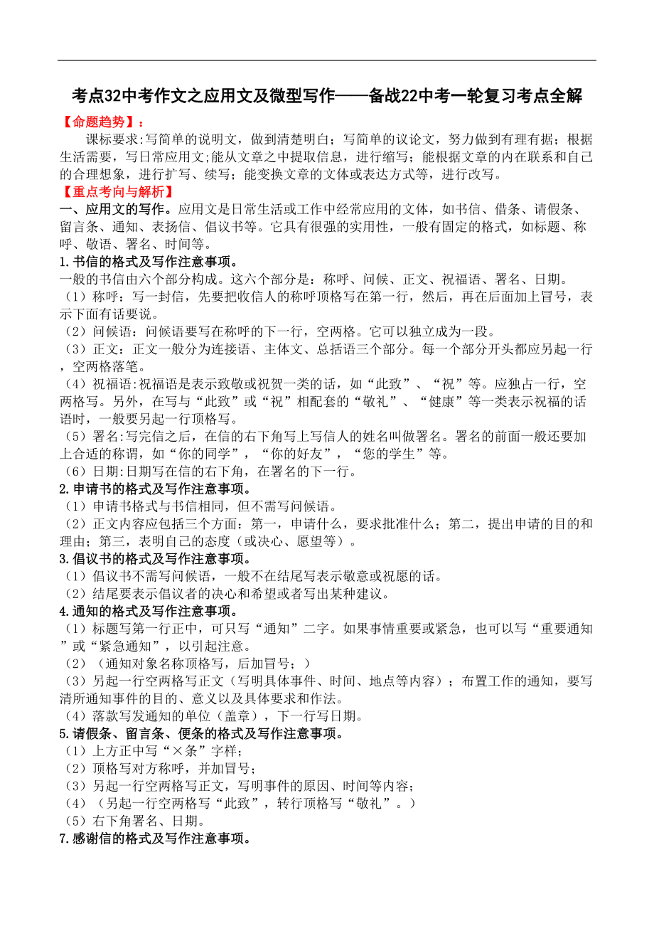 考点32 中考作文之应用文及微型写作-中考语文一轮复习考点全解_第1页