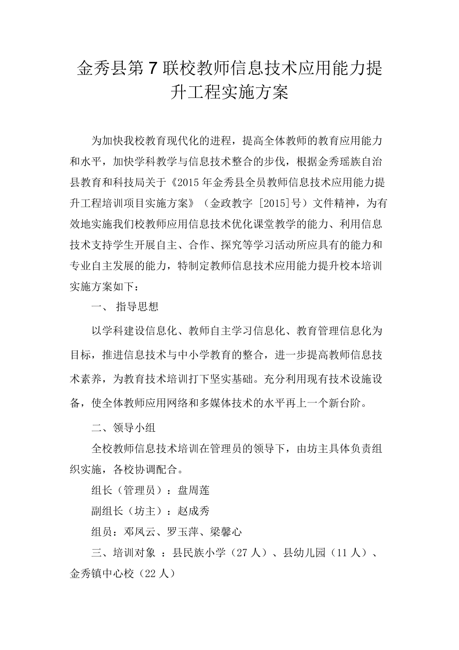 金秀县第7联校教师年信息技术应用能力提升实施方案_第1页
