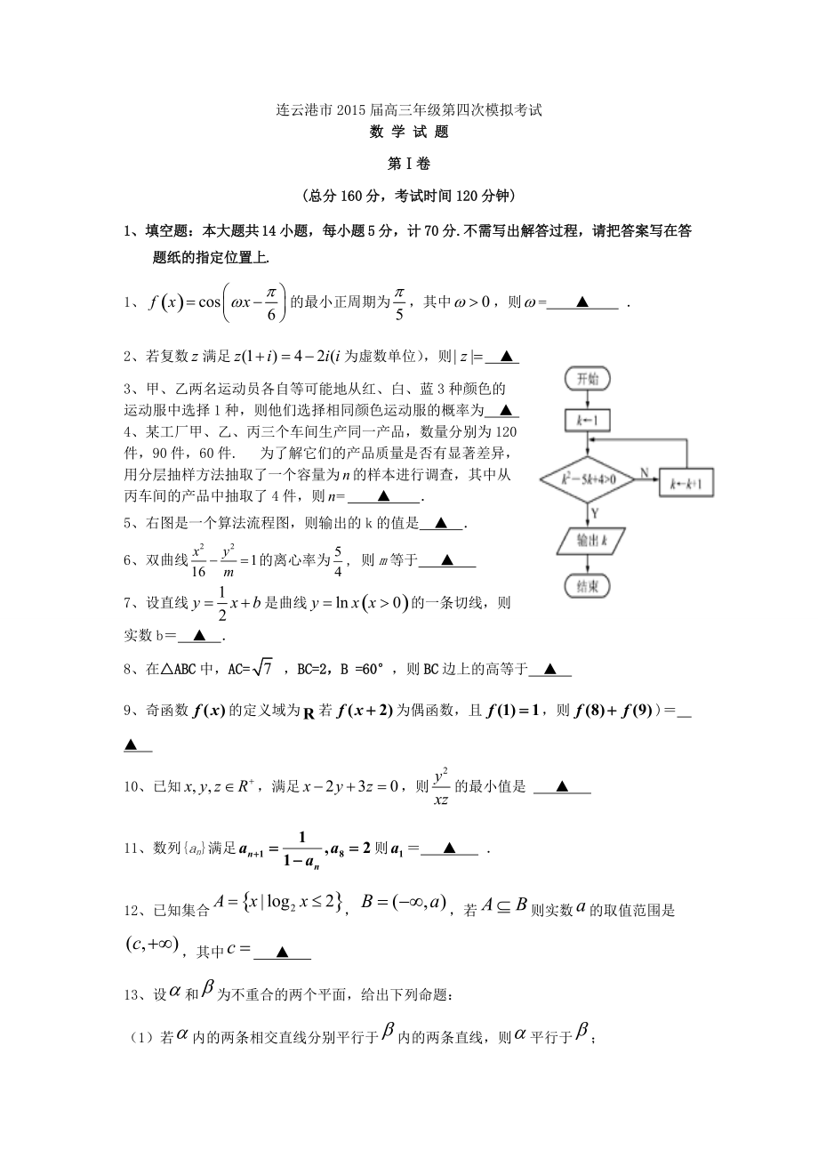 连云港市2015届高三年级第四次模拟考试_第1页