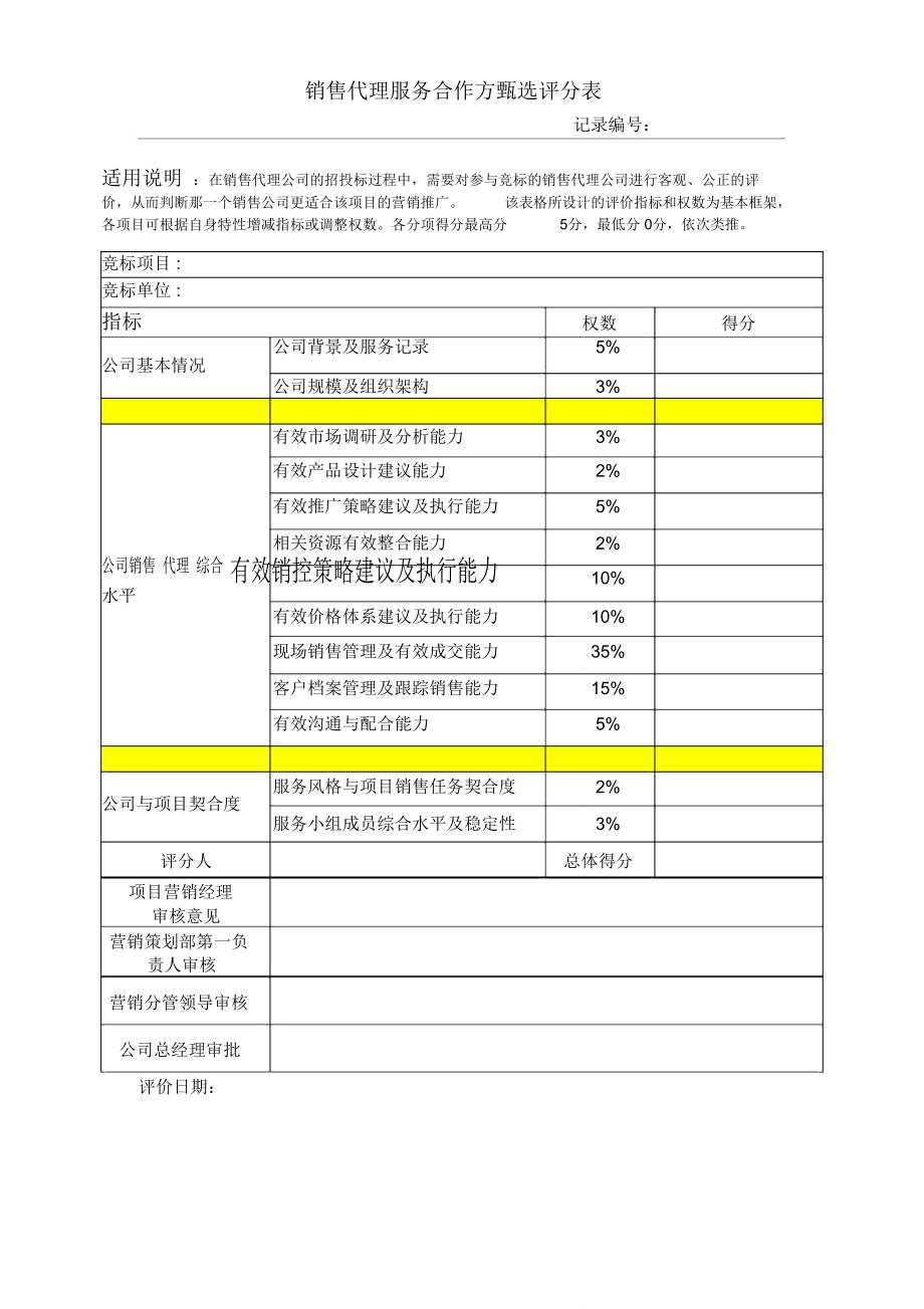 销售代理服务合作方甄选评分表_第1页