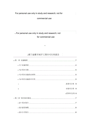 都蘭迪雅羊絨手工圍巾可行性報告