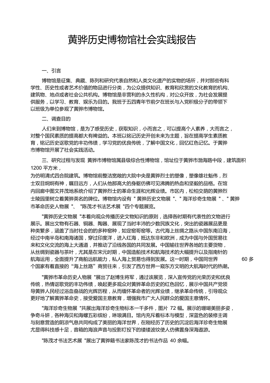 國家開放大學(xué)中國近代史綱要社會(huì)實(shí)踐報(bào)告_第1頁