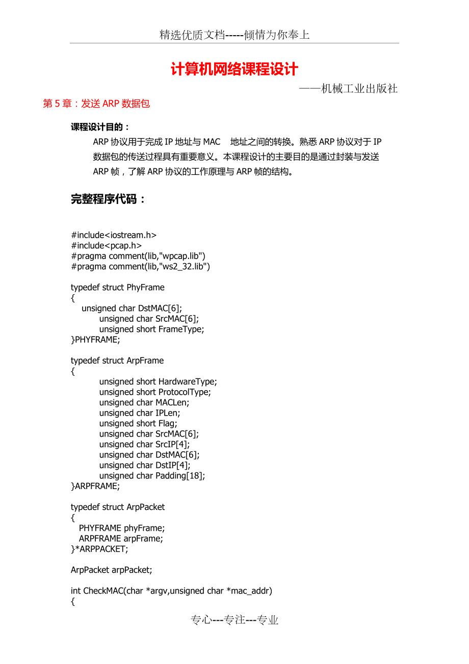 计算机网络课程设计(第五章)发送ARP数据包(完整程序代码)(共6页)_第1页