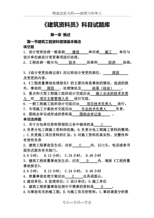 建筑工程資料員考試題庫(共23頁)