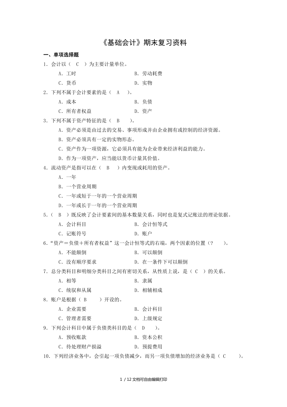 基礎(chǔ)會計(jì)期末復(fù)習(xí)資料_第1頁