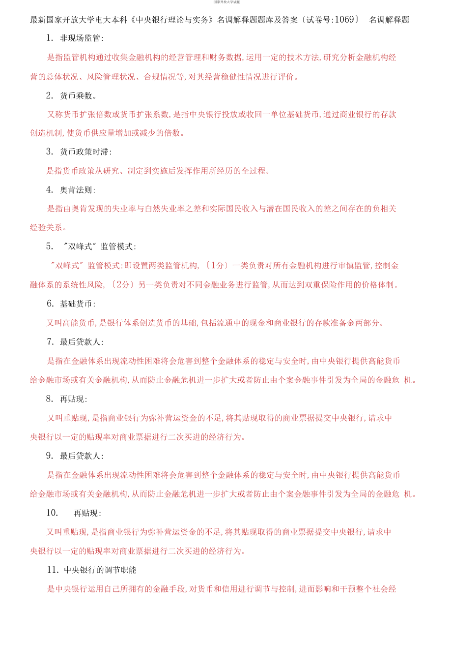 (2021更新）國家開放大學(xué)電大本科《中央銀行理論與實務(wù)》名調(diào)解釋題題庫及答案（試卷號：1069）_第1頁