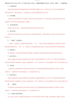 (2021更新）國家開放大學(xué)電大本科《中央銀行理論與實(shí)務(wù)》名調(diào)解釋題題庫及答案（試卷號：1069）