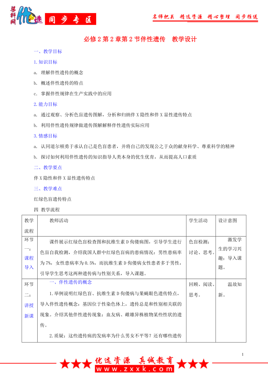 【優(yōu)選整合】人教版生物必修2第2章第3節(jié)伴性遺傳（教案）_第1頁(yè)