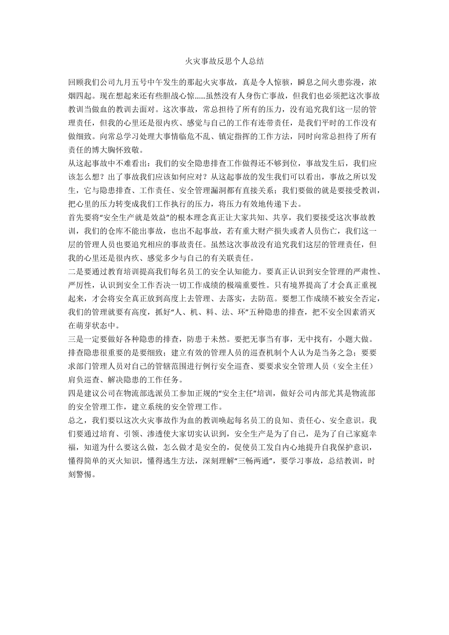 火灾事故反思个人总结_第1页