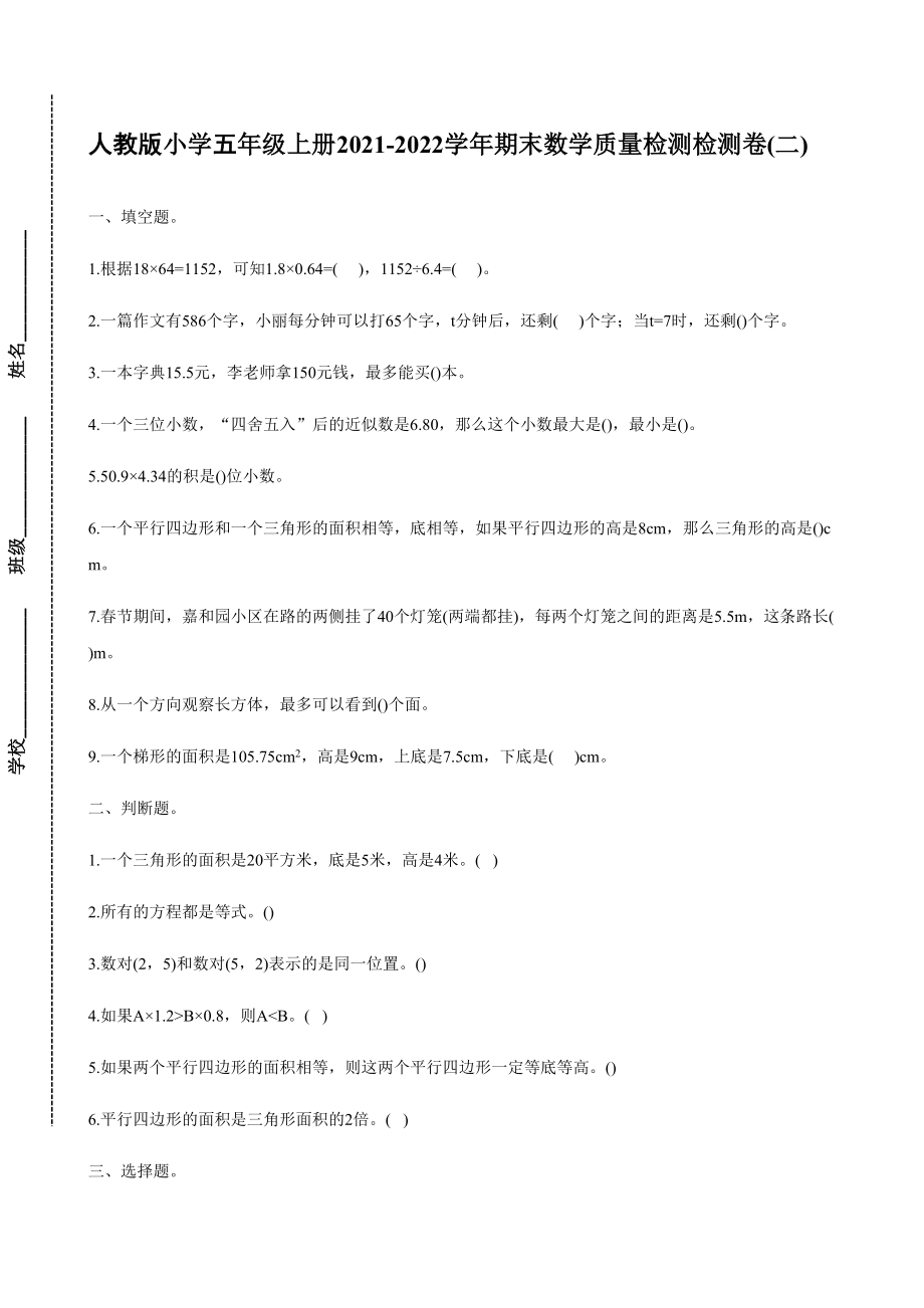 人教版小學(xué)五年級 上冊2021-2022學(xué)年期末數(shù)學(xué)質(zhì)量檢測檢測卷(二)_第1頁