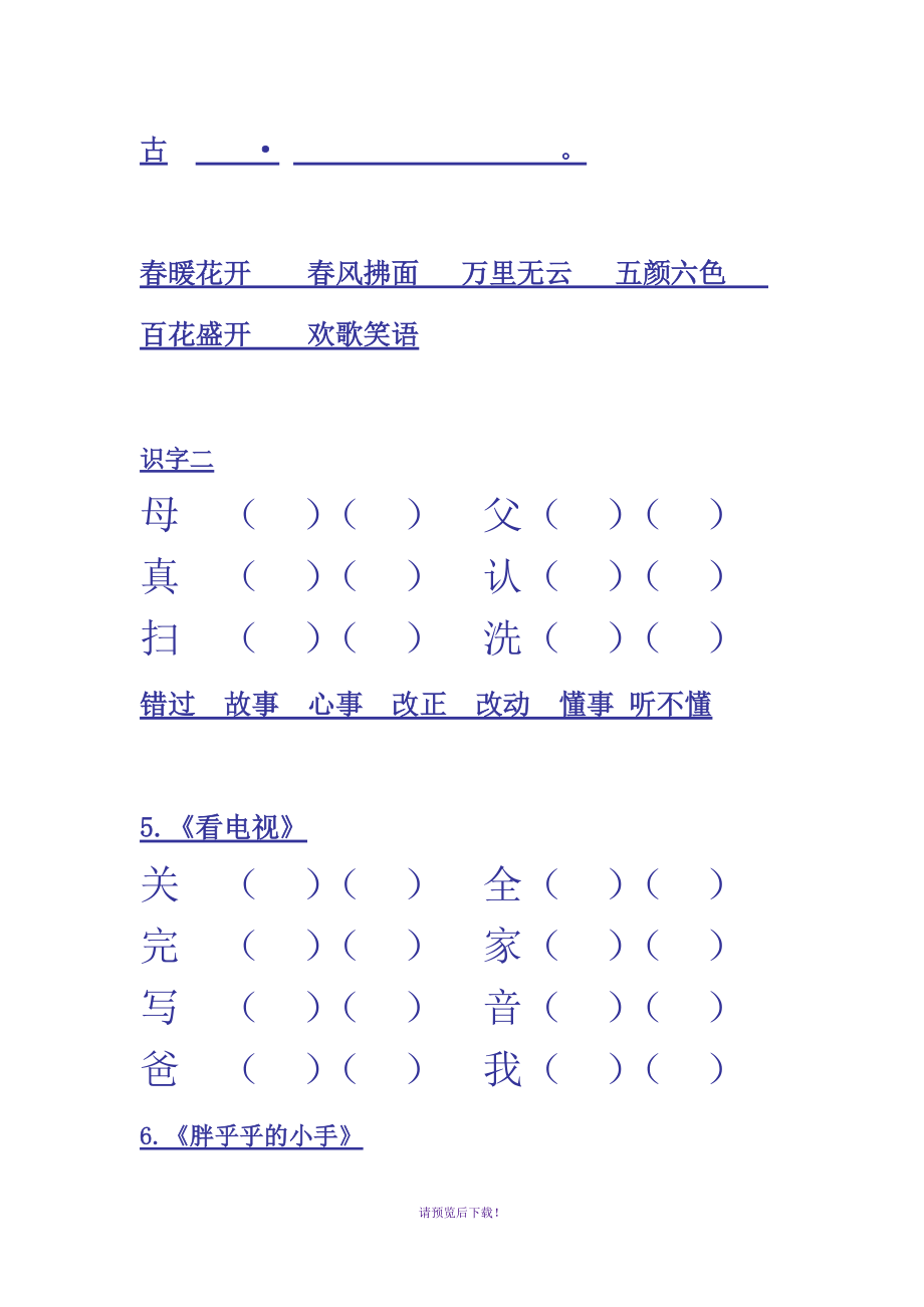 一年級下冊生字組詞填空