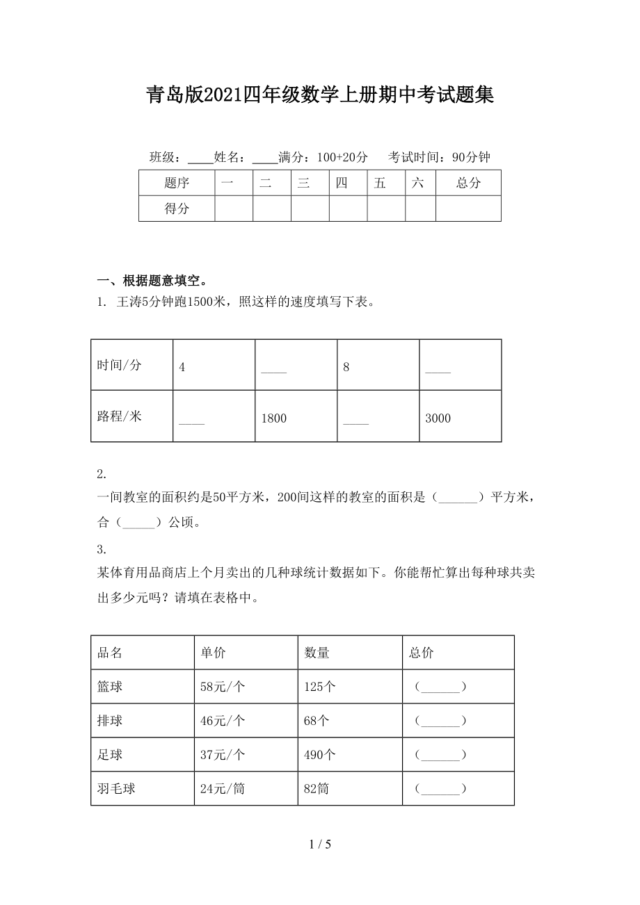 青岛版2021四年级数学上册期中考试题集_第1页