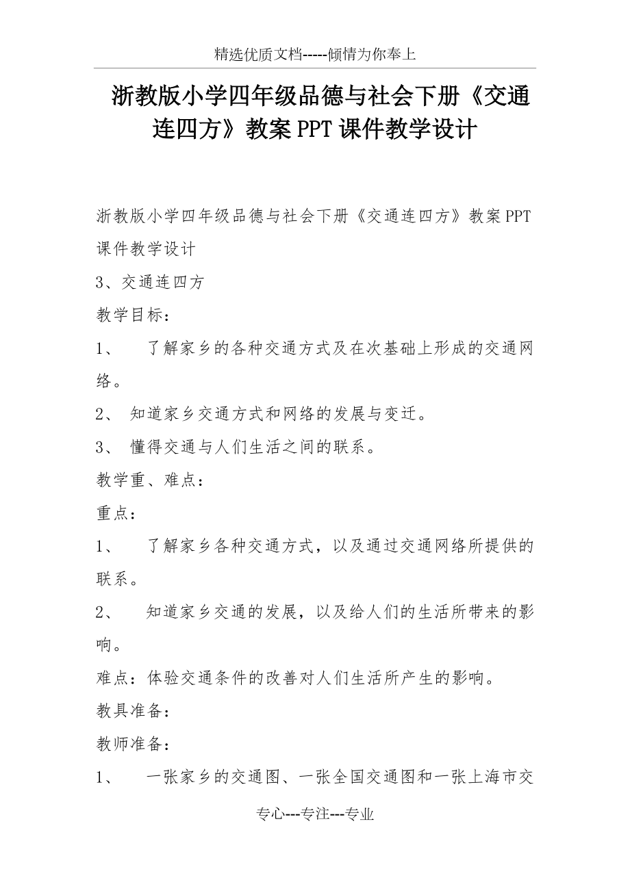 浙教版小學(xué)四年級品德與社會下冊《交通連四方》教案PPT課件教學(xué)設(shè)計(jì)(共4頁)_第1頁