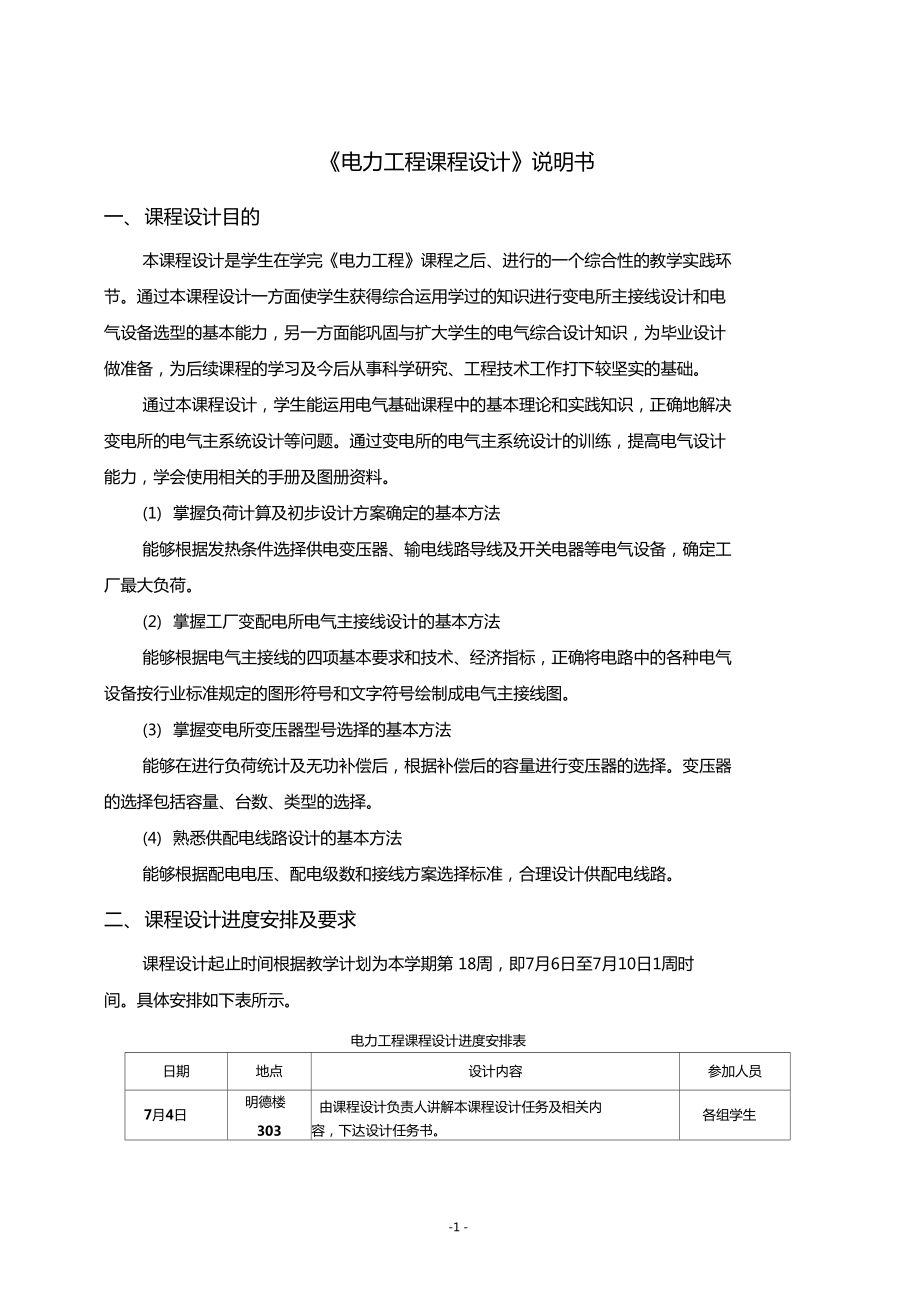 電力工程課程設(shè)計(jì)說明書詳解_第1頁