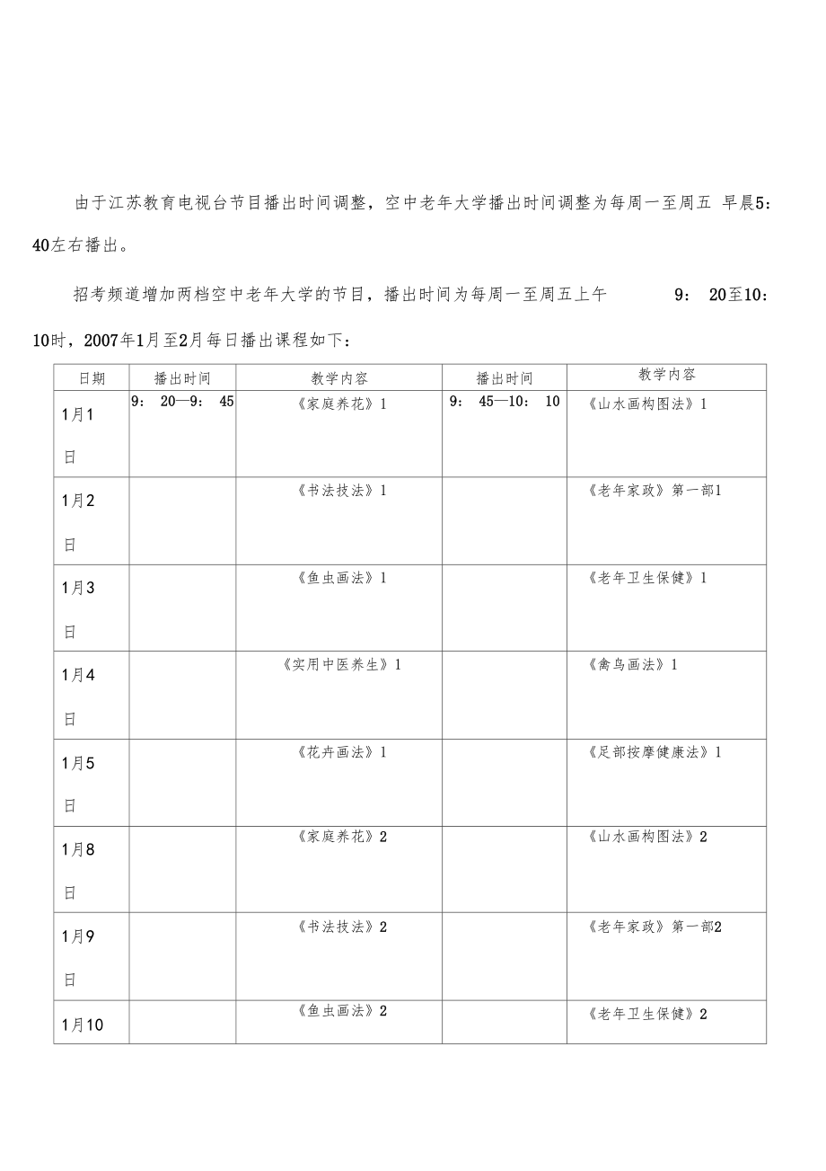 由于江苏教育电视台节目播出时间调整_第1页