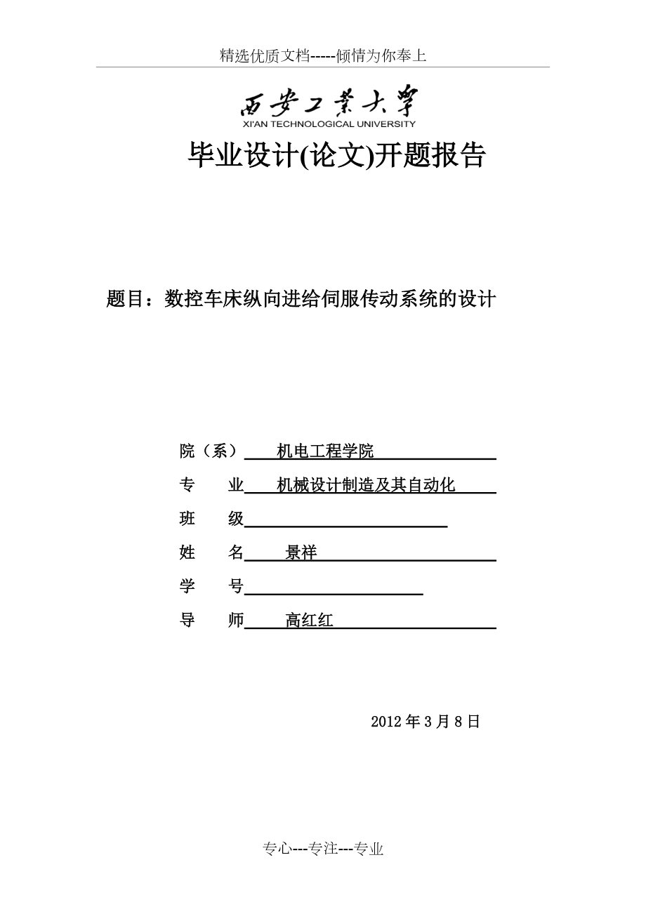 數(shù)控車床進(jìn)給傳動伺服系統(tǒng)的設(shè)計(共8頁)_第1頁