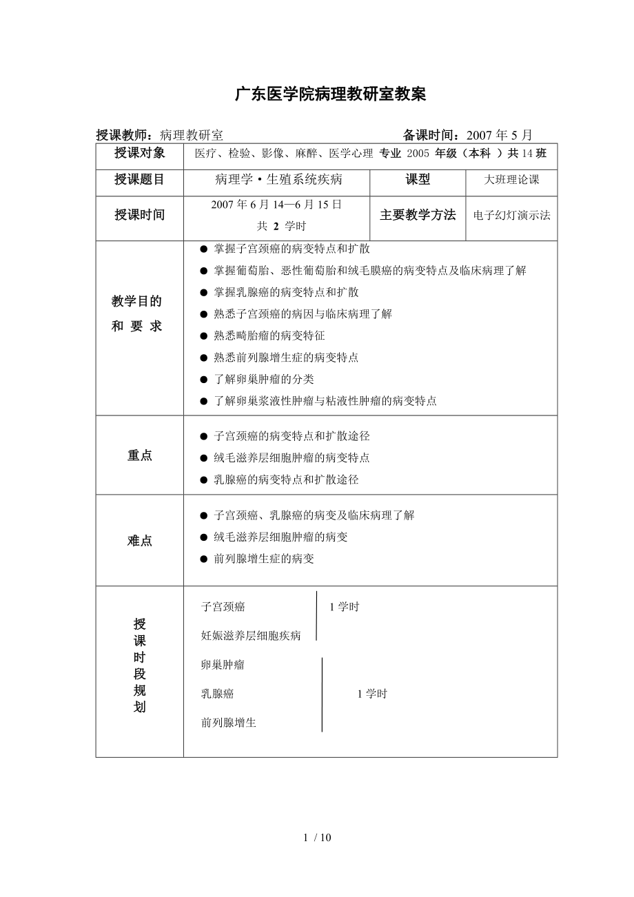广东医学院病理教研室教案首页_第1页