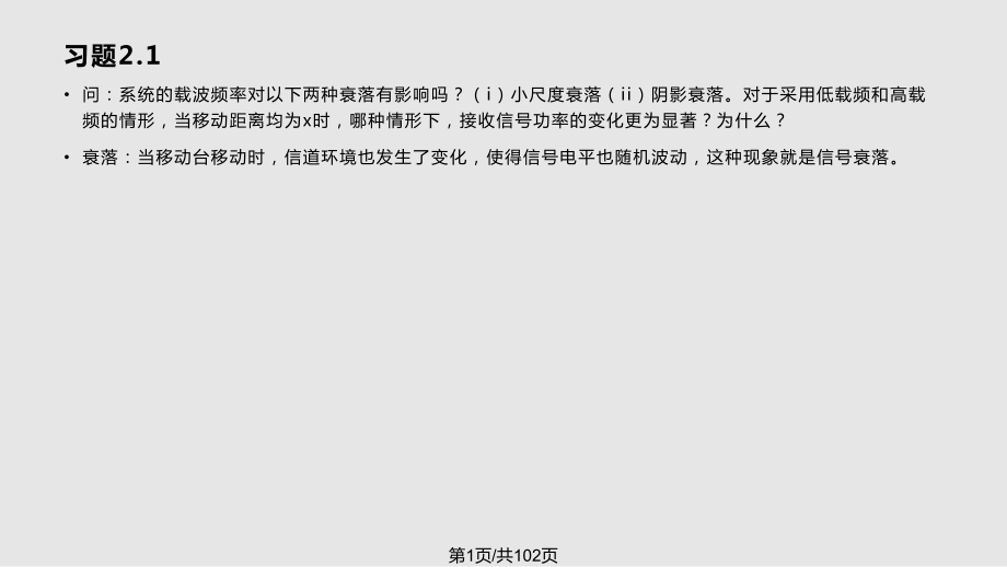 北京交通大学无线通信技术课后习题答案PPT课件_第1页