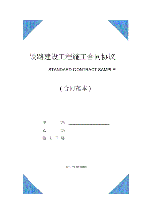 鐵路建設(shè)工程施工合同協(xié)議條款(示范協(xié)議)