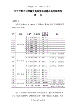 純電動客車經(jīng)營項目的可行性報告(公車經(jīng)營)(共11頁)