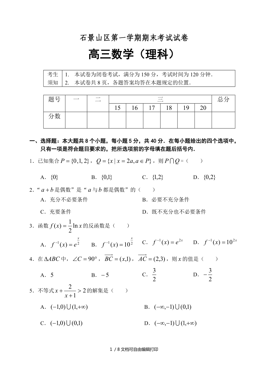 北京市石景山區(qū)高三第一學(xué)期期末考試數(shù)學(xué)理科試題_第1頁