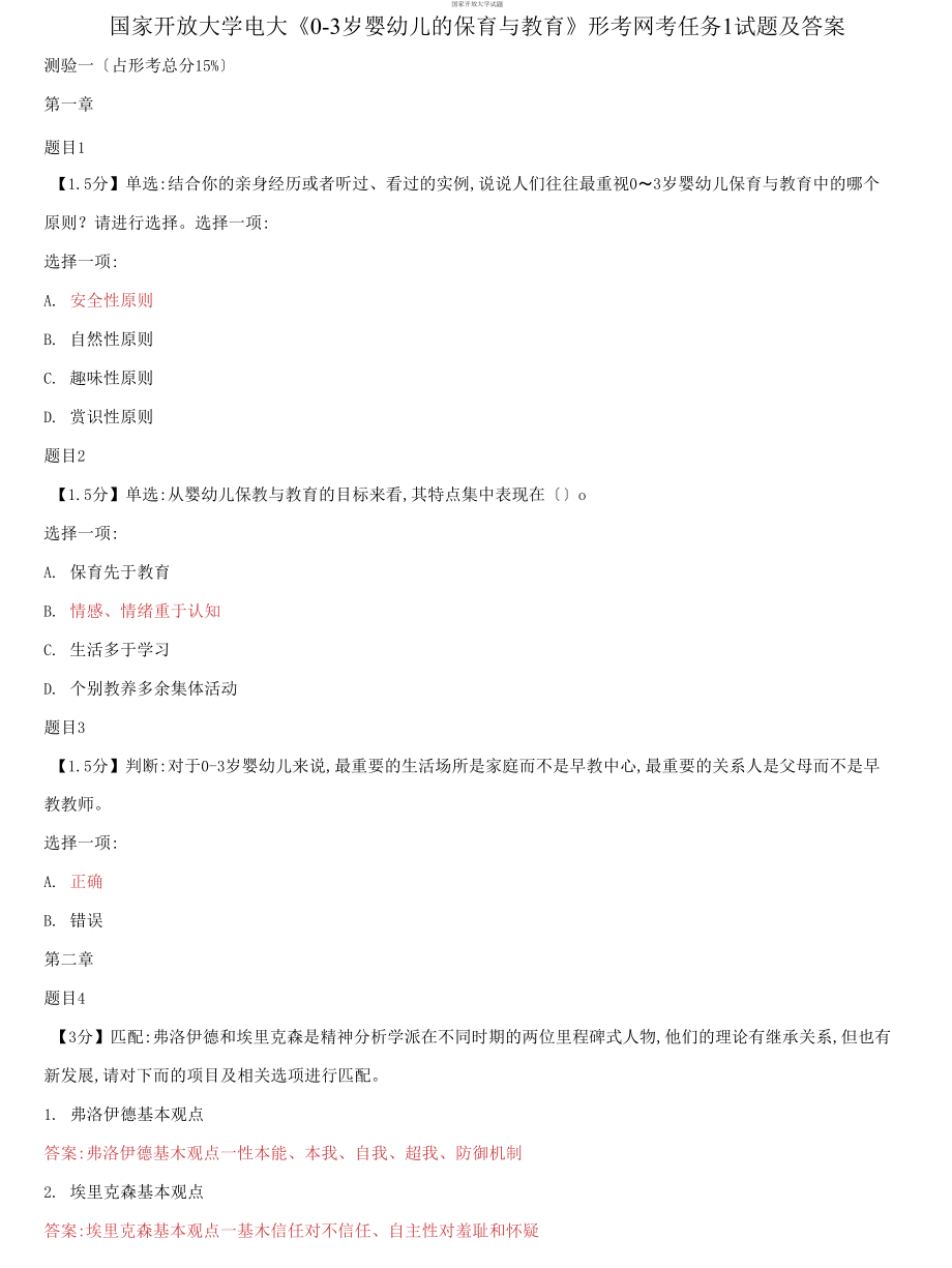 (2021更新）国家开放大学电大《0-3岁婴幼儿的保育与教育》形考网考任务1试题及答案_第1页