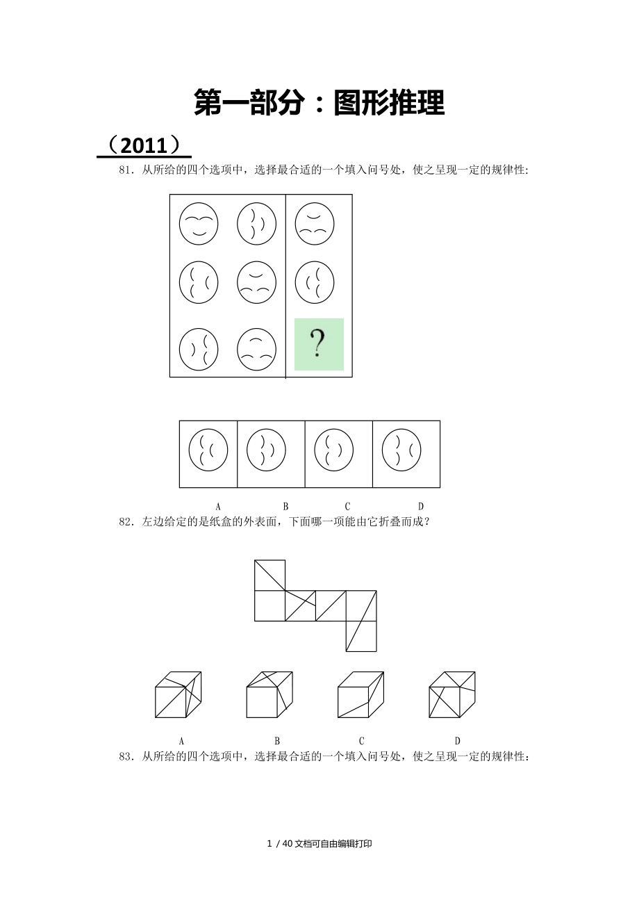 国考真题判断推理一(图形推理)_第1页