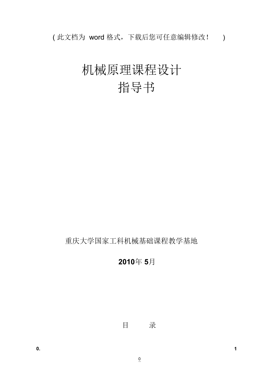重庆大学机械原理毕业课程设计指导书_第1页