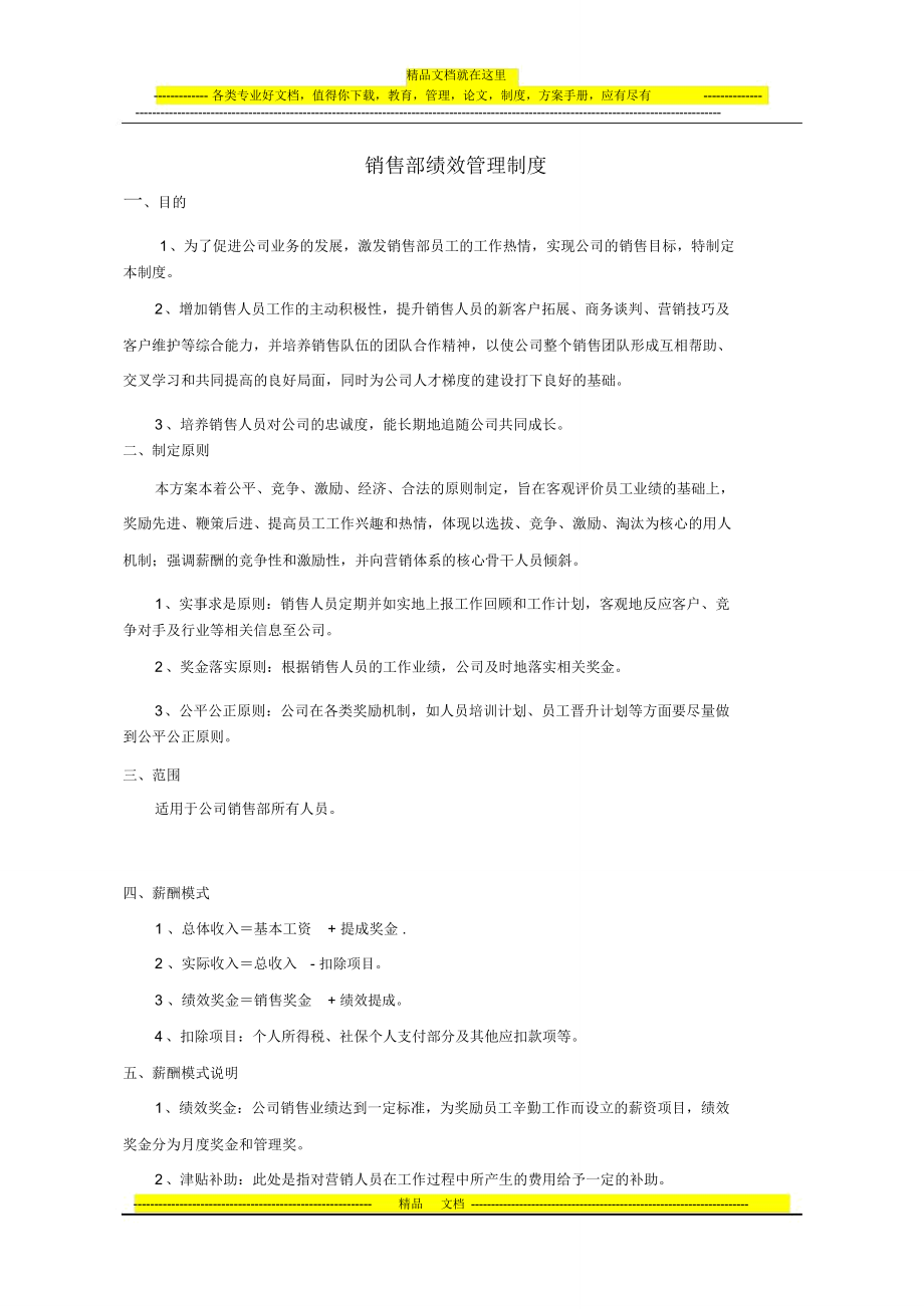 销售部薪资及绩效考核管理制度.docx(修改)_第1页