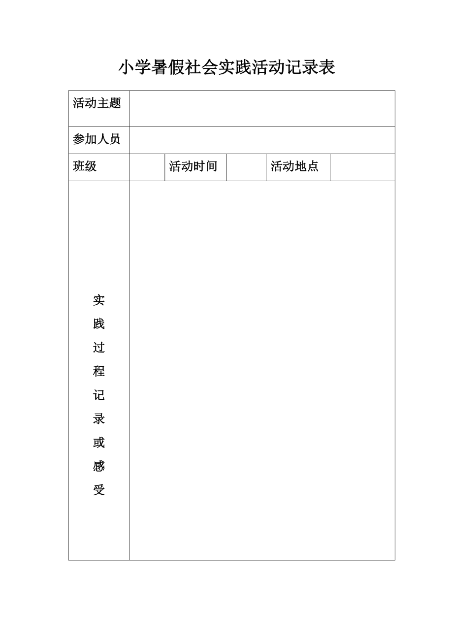 小学暑假社会实践活动记录表_第1页