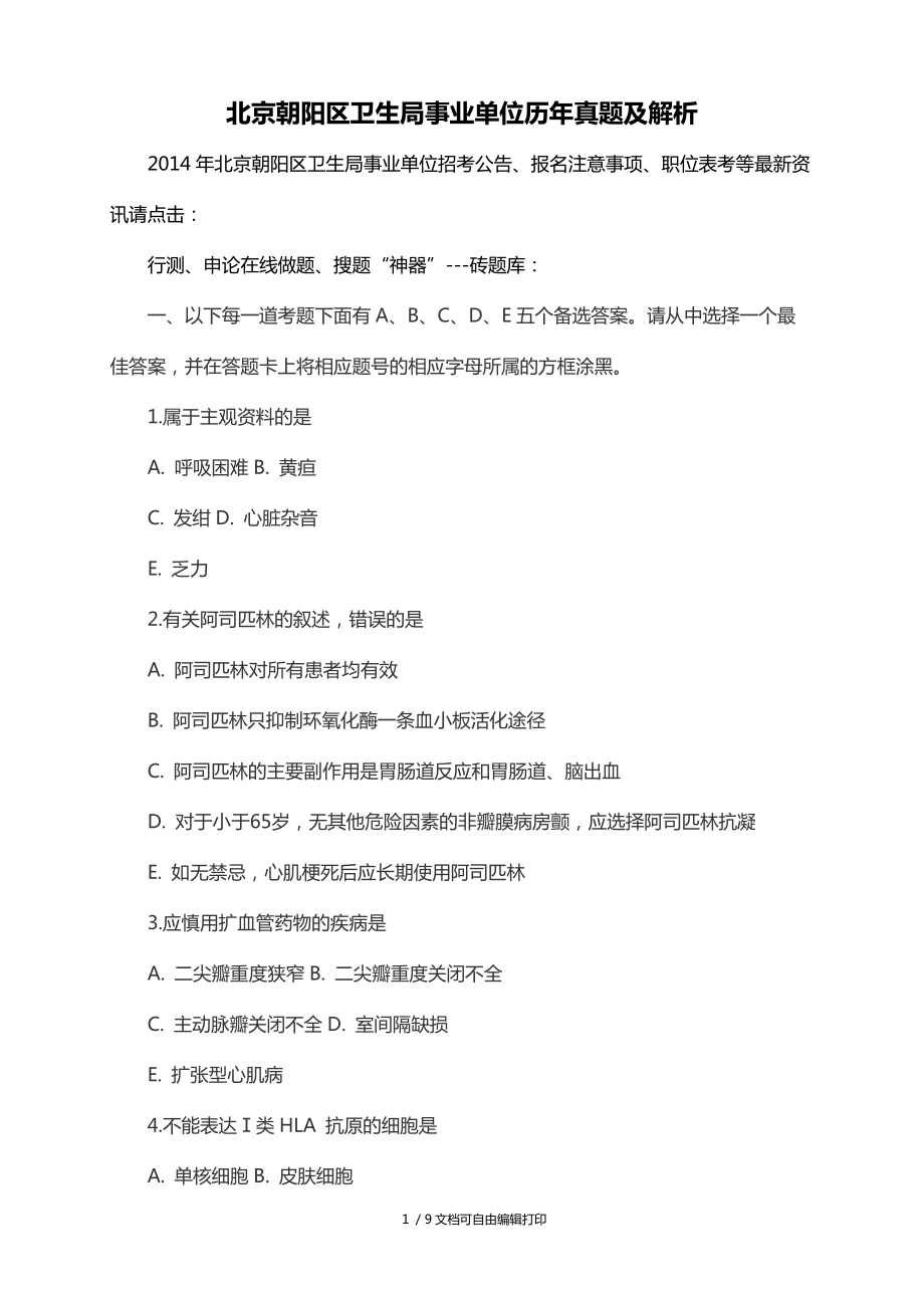 北京朝阳区卫生局事业单位历年真题及解析_第1页