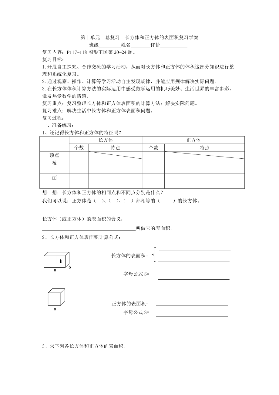 长方体和正方体表面积学案_第1页