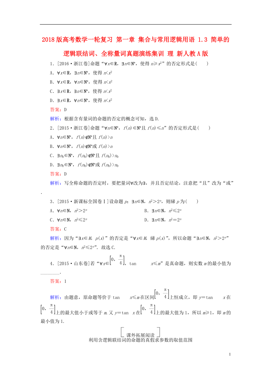 2018版高考数学一轮复习第一章集合与常用逻辑用语13简单的逻辑联结词全称量词真题演练集训理新人教A版2017052401141_第1页